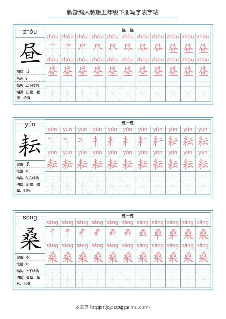 【写字表-字帖.1】五下语文-龙云试卷网