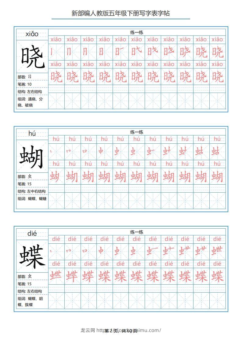 图片[2]-【写字表-字帖.1】五下语文-龙云试卷网