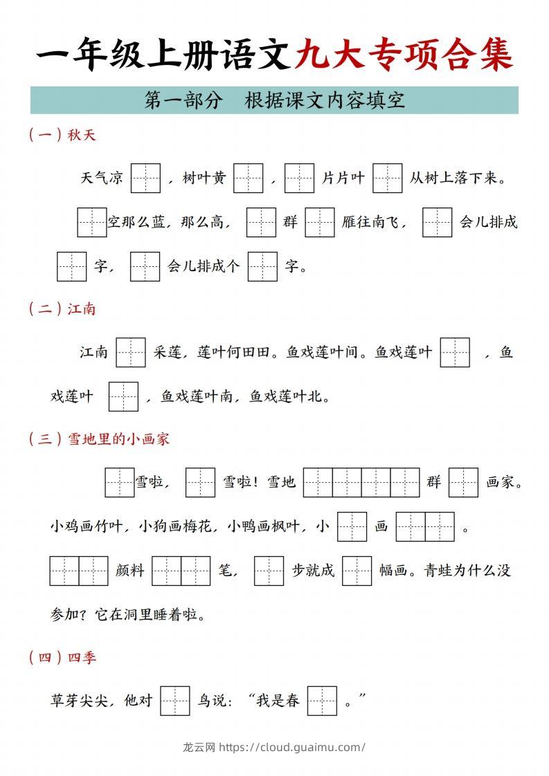 24年一上语文九大专项合集-龙云试卷网