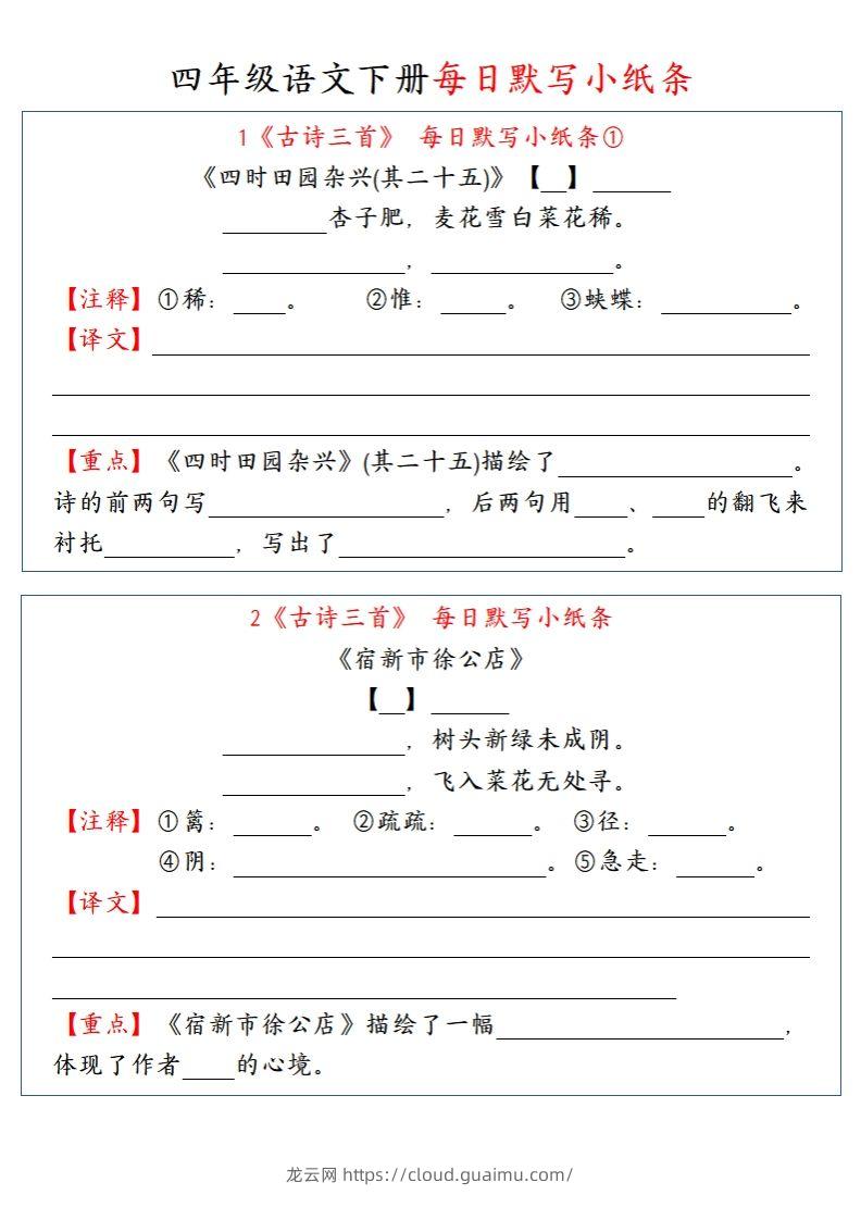 【每日默写小纸条】四下语文-龙云试卷网