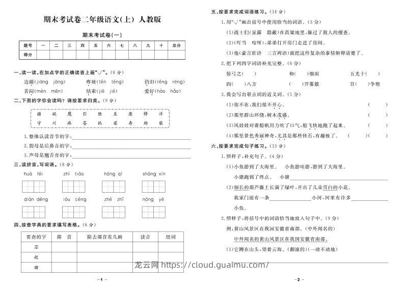 【期末精选卷】二上语文-龙云试卷网