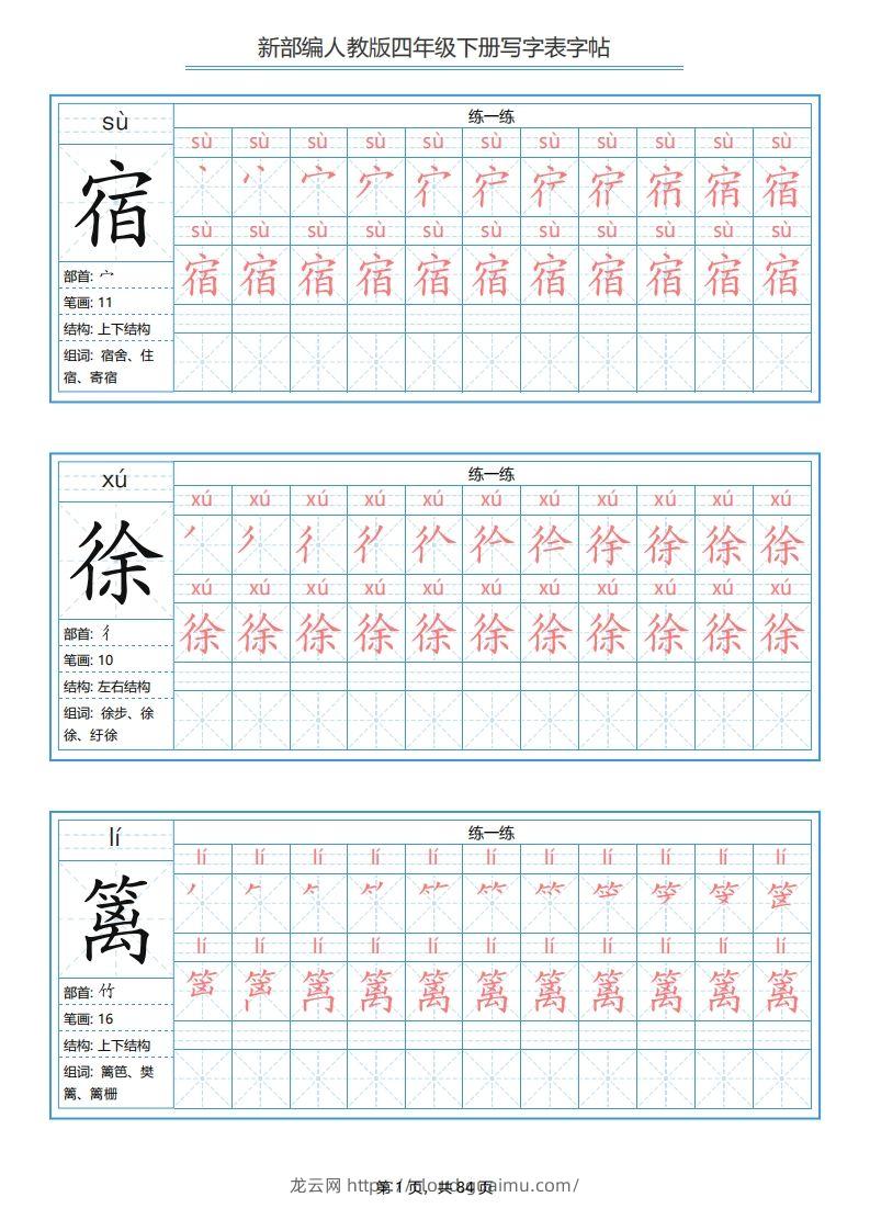 【写字表字帖】四下语文-龙云试卷网