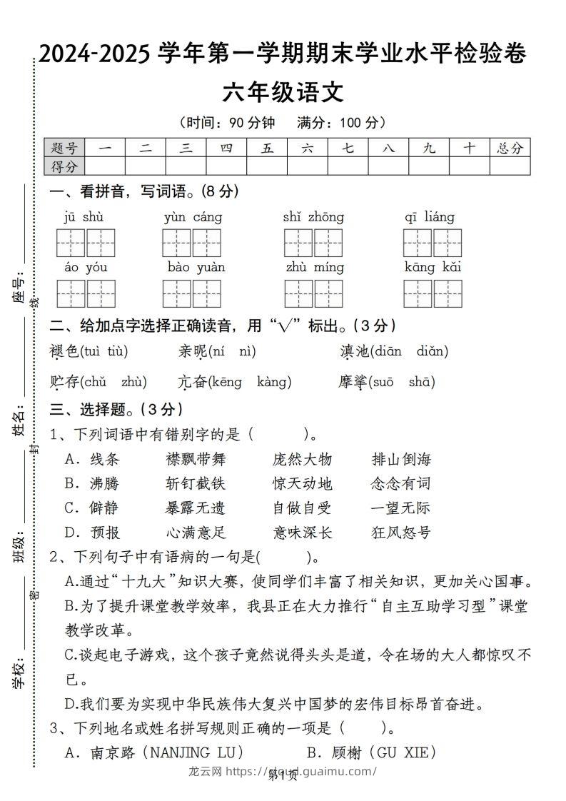 【期末学业水平检验卷】六上语文-龙云试卷网