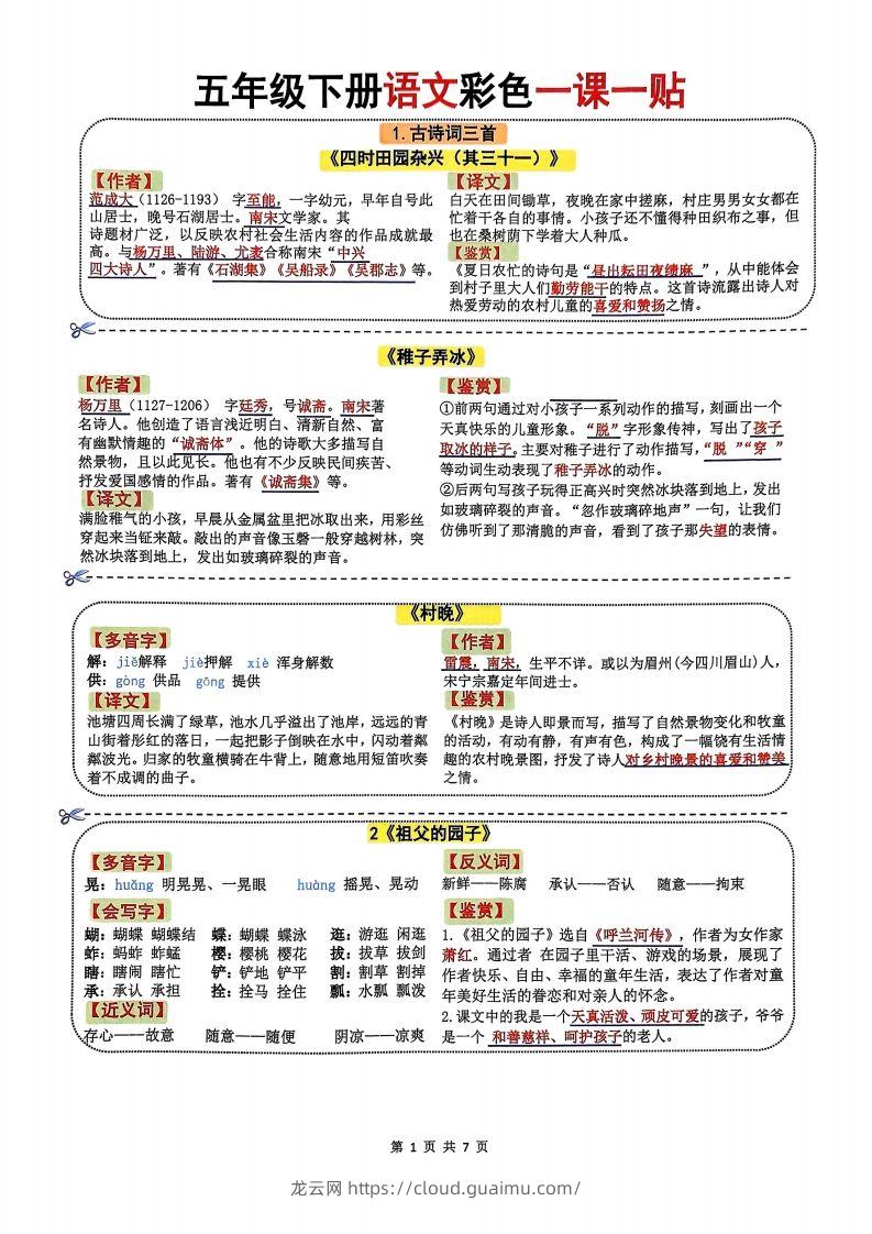 五年级下册语文彩色一课一贴7页-龙云试卷网