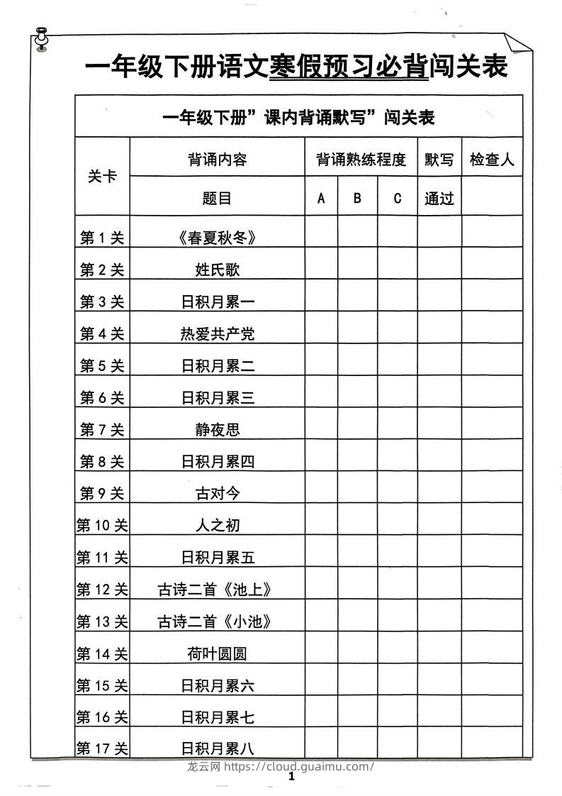 一年级下册语文寒假预习必背闯关表-龙云试卷网