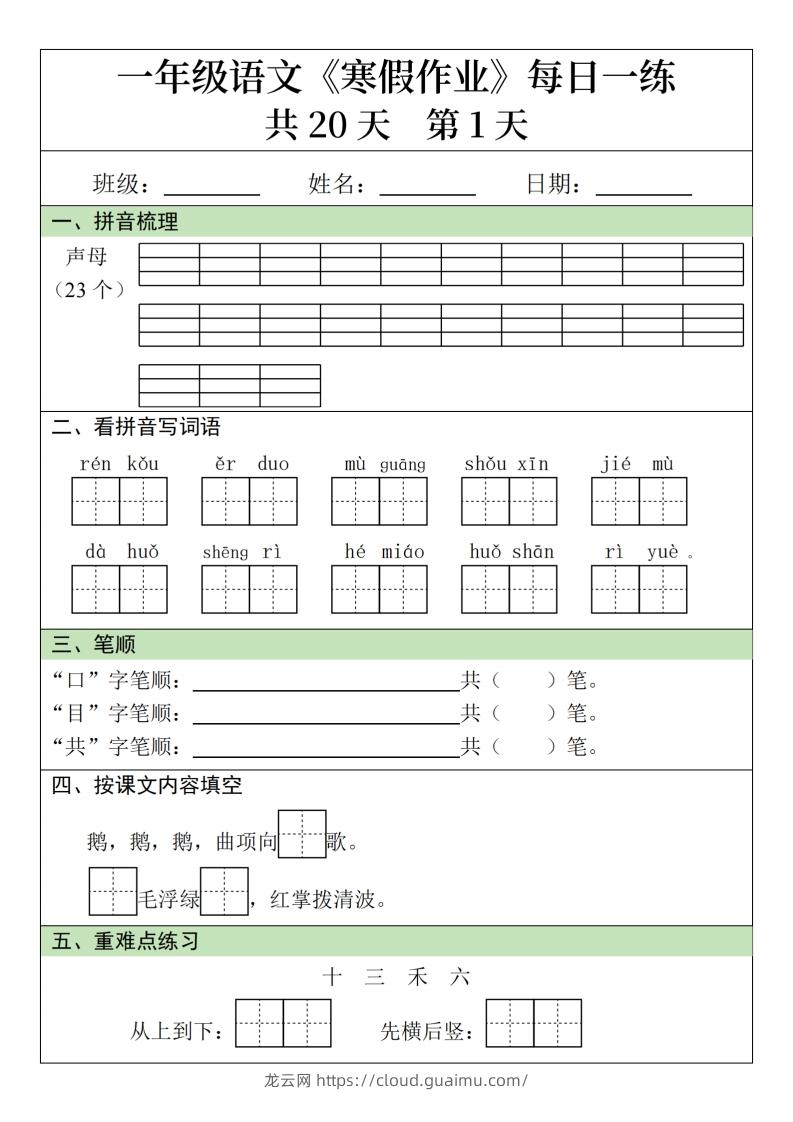 一年级下【语文寒假作业】每日一练20天（20页）-龙云试卷网