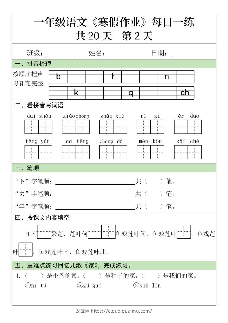 图片[2]-一年级下【语文寒假作业】每日一练20天（20页）-龙云试卷网