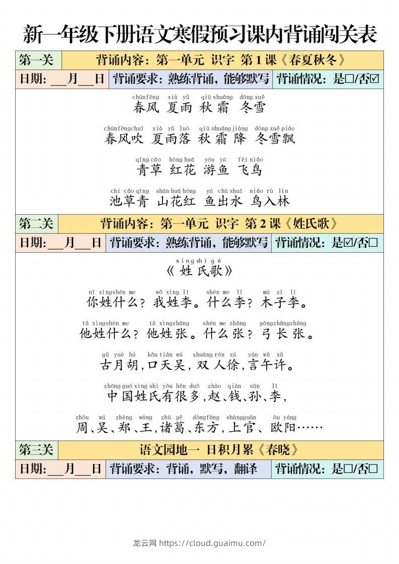 一下【语文】寒假预习【课内背诵闯关表】（6页）-龙云试卷网