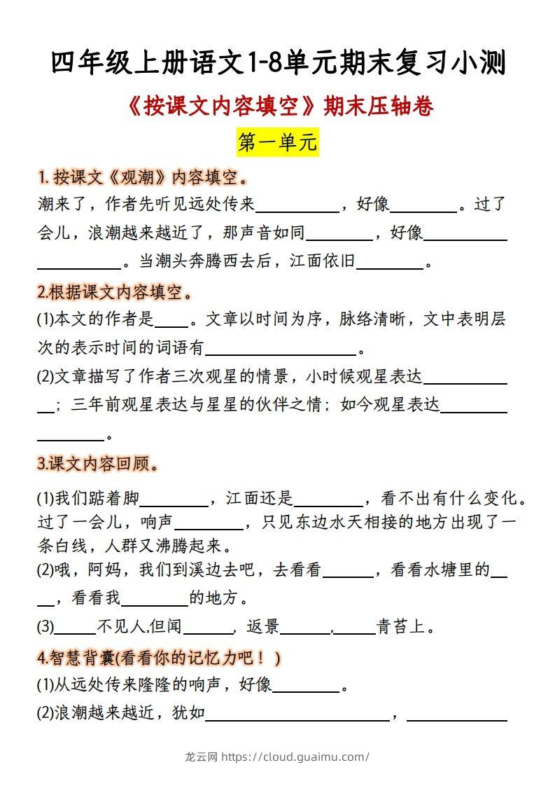 【期末复习：按课文内容填空】四上语文-龙云试卷网