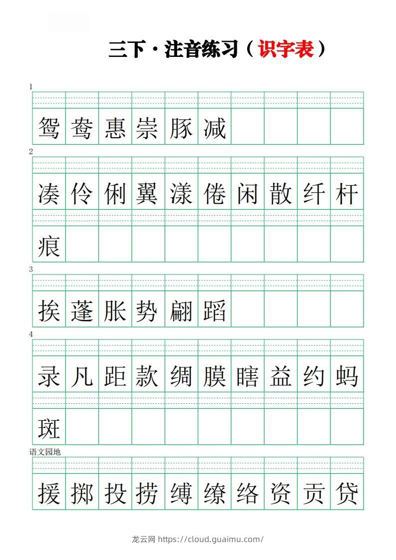 【注音练习（识字表）】三下语文-龙云试卷网