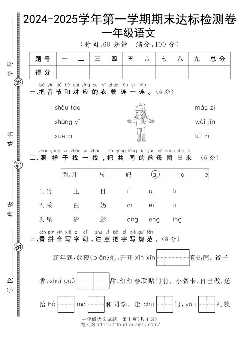 【一上语文人教版】2024-2025学年第一学期期末达标检测卷-龙云试卷网