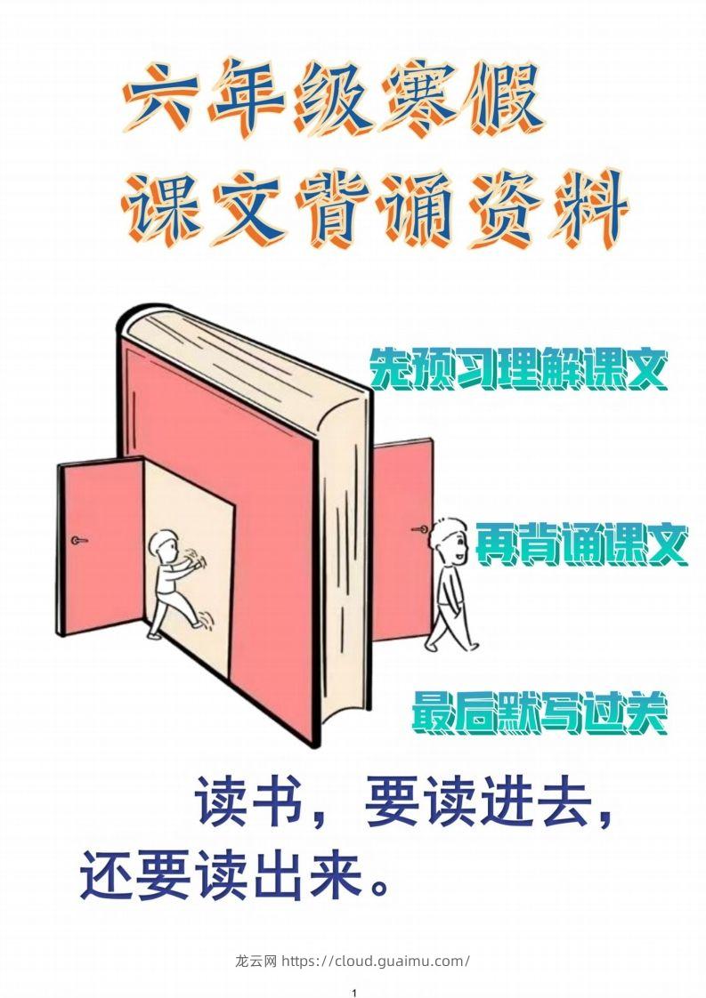 六年级语文【寒假课文背诵资料打卡】-龙云试卷网