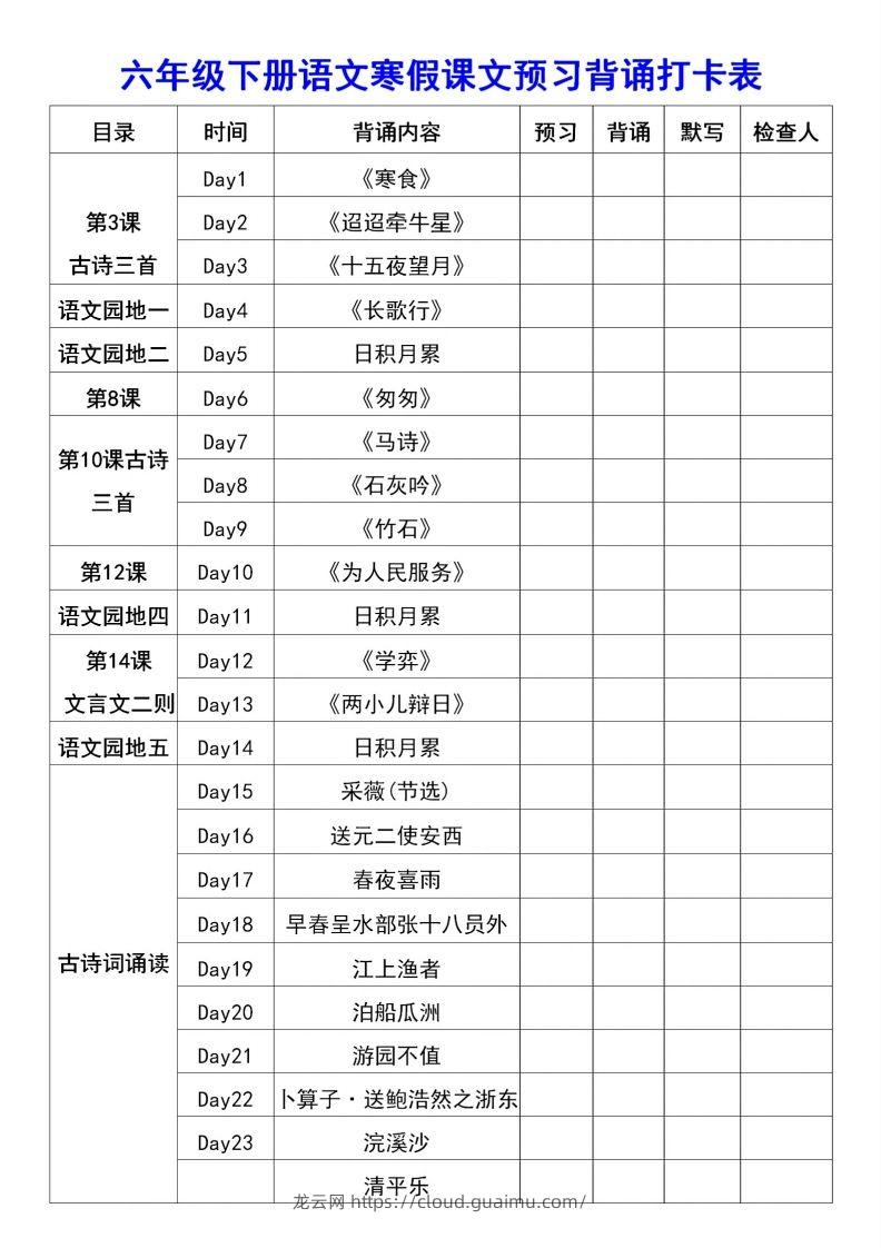 图片[2]-六年级语文【寒假课文背诵资料打卡】-龙云试卷网