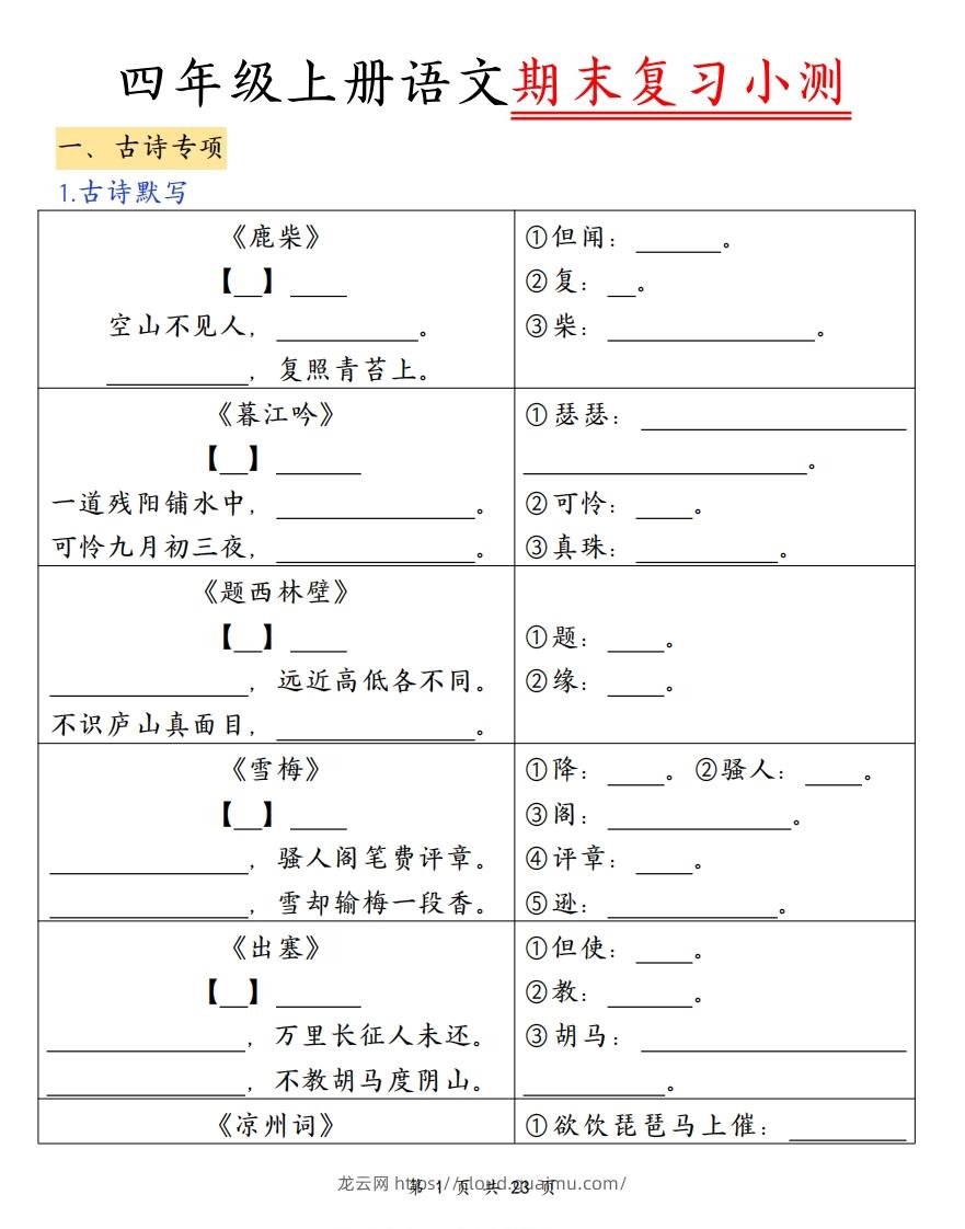 四上语文期末复习小测（古诗注释）-龙云试卷网