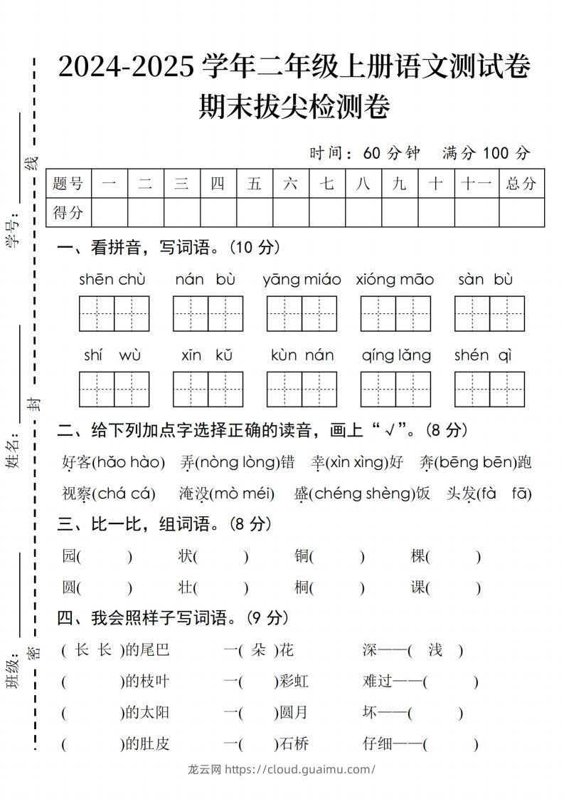 24年二上语文期末拔尖检测卷(3)-龙云试卷网