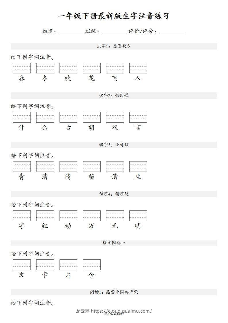 【生字注音练习】一年级下册语文最新版-龙云试卷网