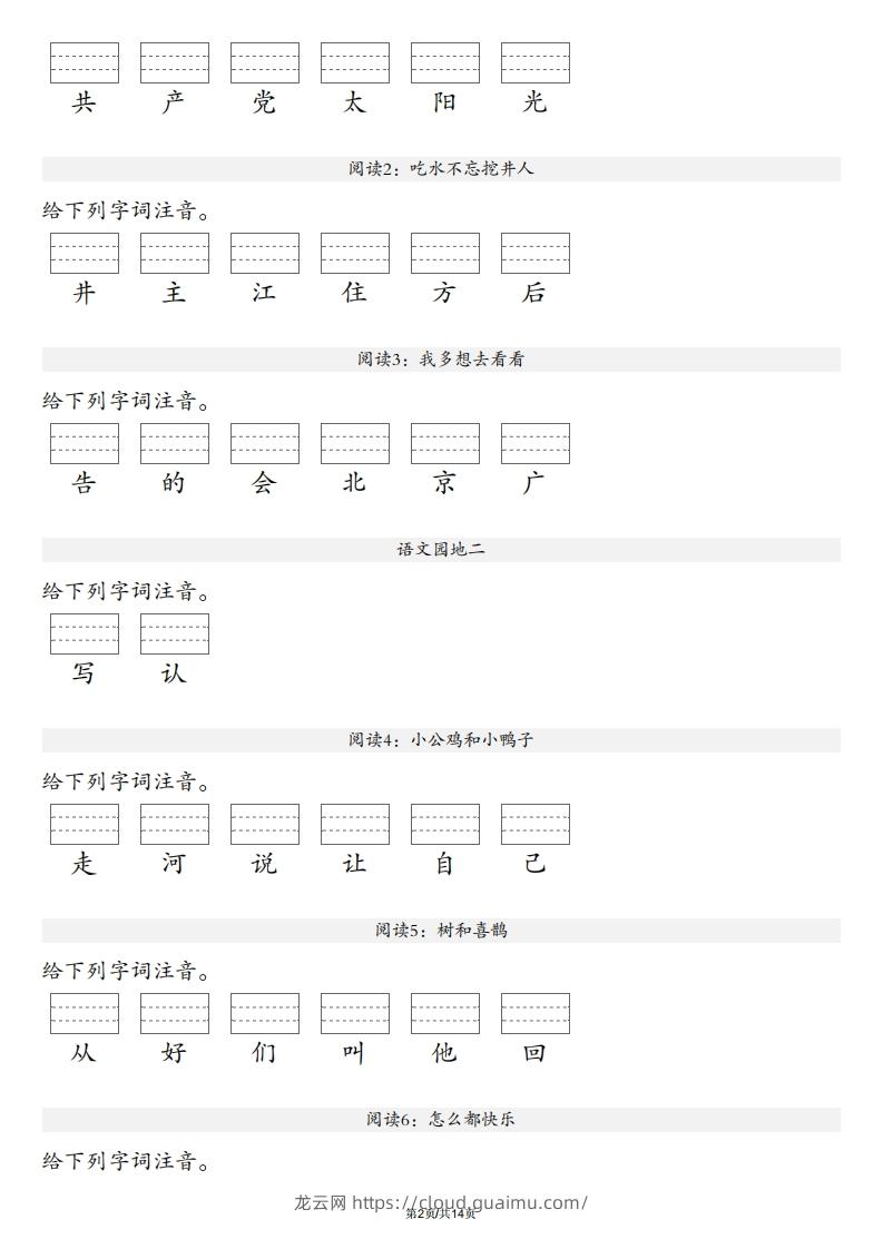 图片[2]-【生字注音练习】一年级下册语文最新版-龙云试卷网