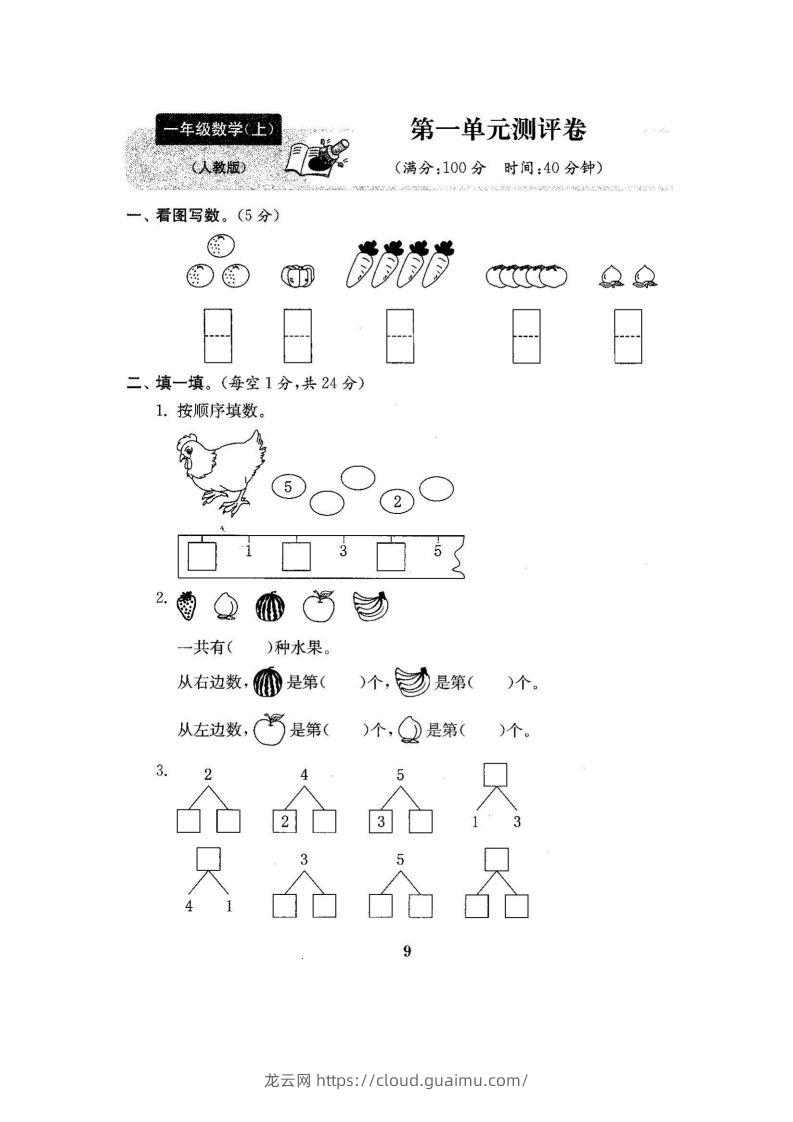 一上人教版数学【2024秋-第一单元测试卷7】-龙云试卷网