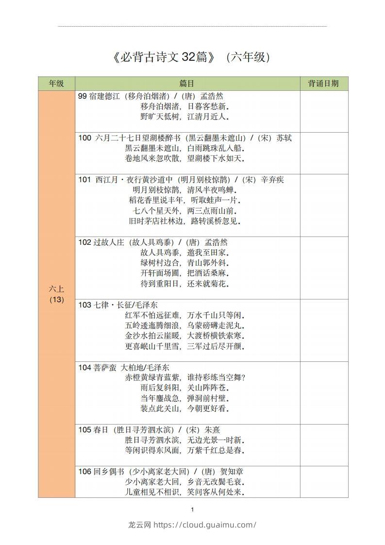 【古诗文背诵记录表】六年级语文-龙云试卷网