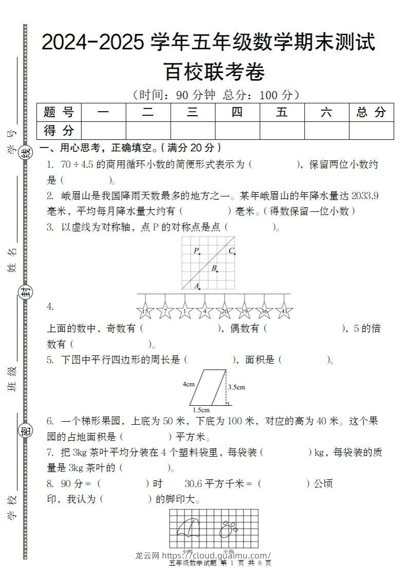 【北师大版】2024-2025学年五年级上册数学期末百校联考卷-龙云试卷网