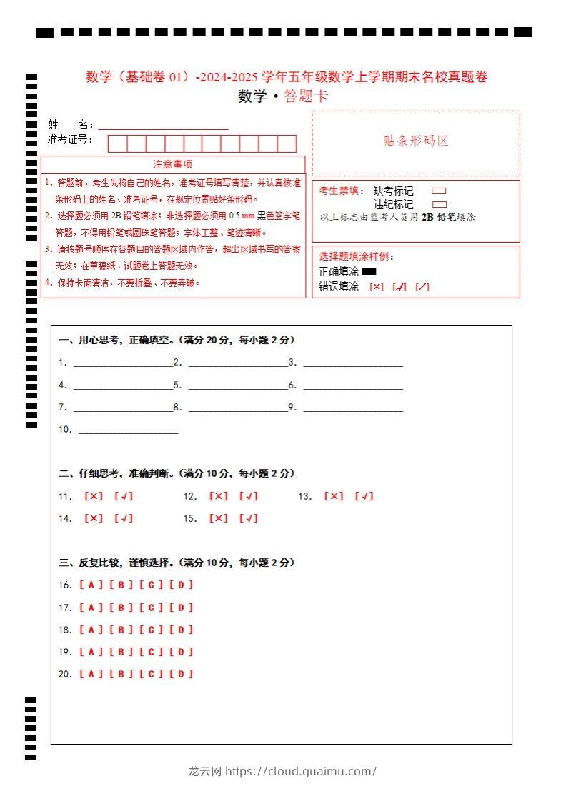 【北师大版】2024-2025学年五上数学期末考试名校真题卷答题卡-龙云试卷网