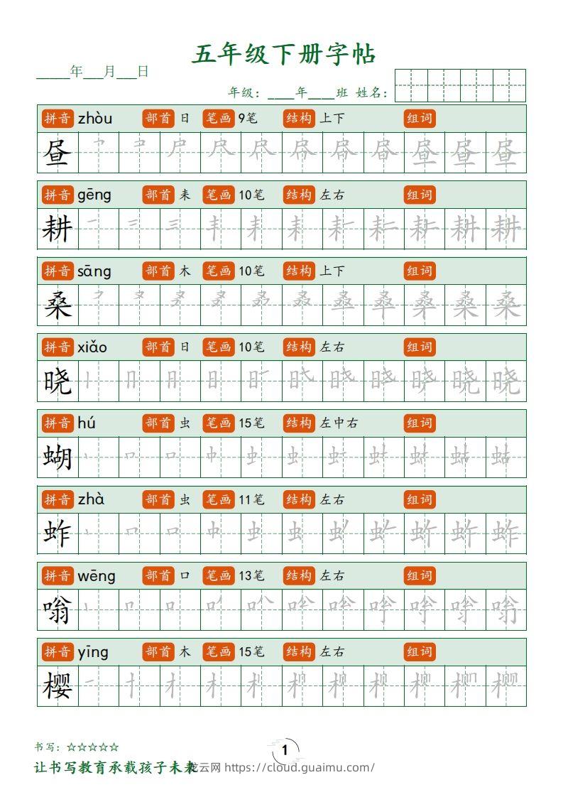 【写字表字帖笔顺】五下语文-龙云试卷网