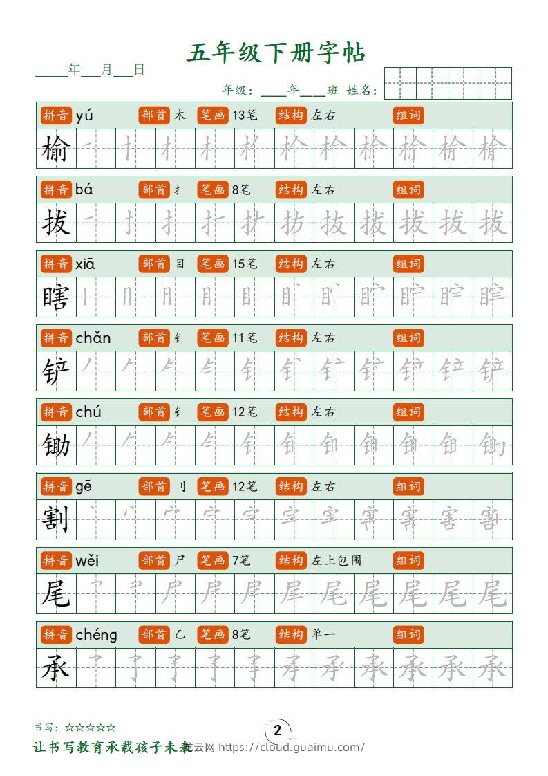 图片[2]-【写字表字帖笔顺】五下语文-龙云试卷网