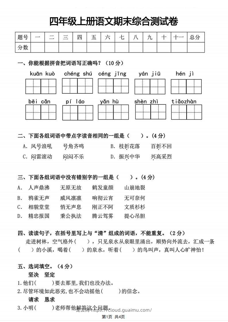 四年级上册语文期末综合测试卷-龙云试卷网