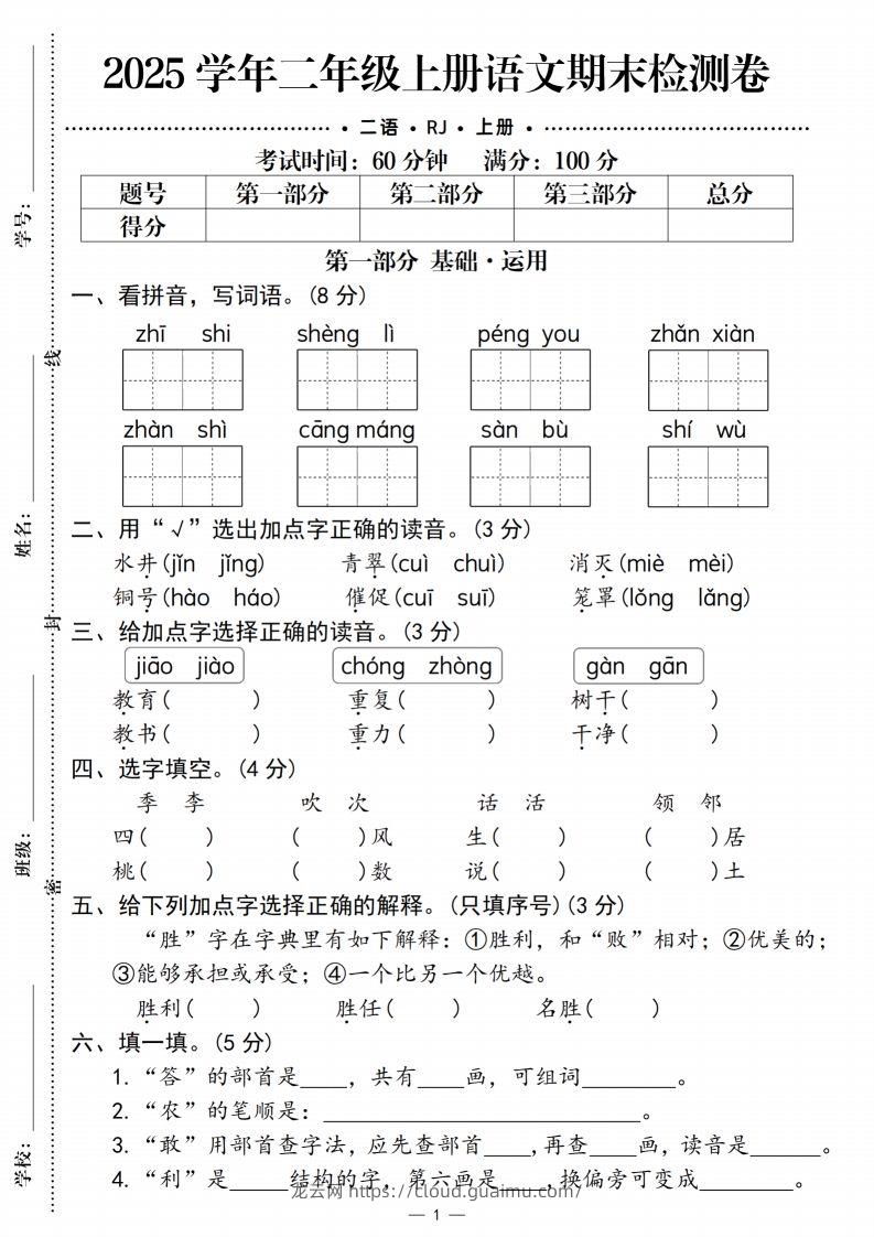 【期末检测卷2】二上语文-龙云试卷网