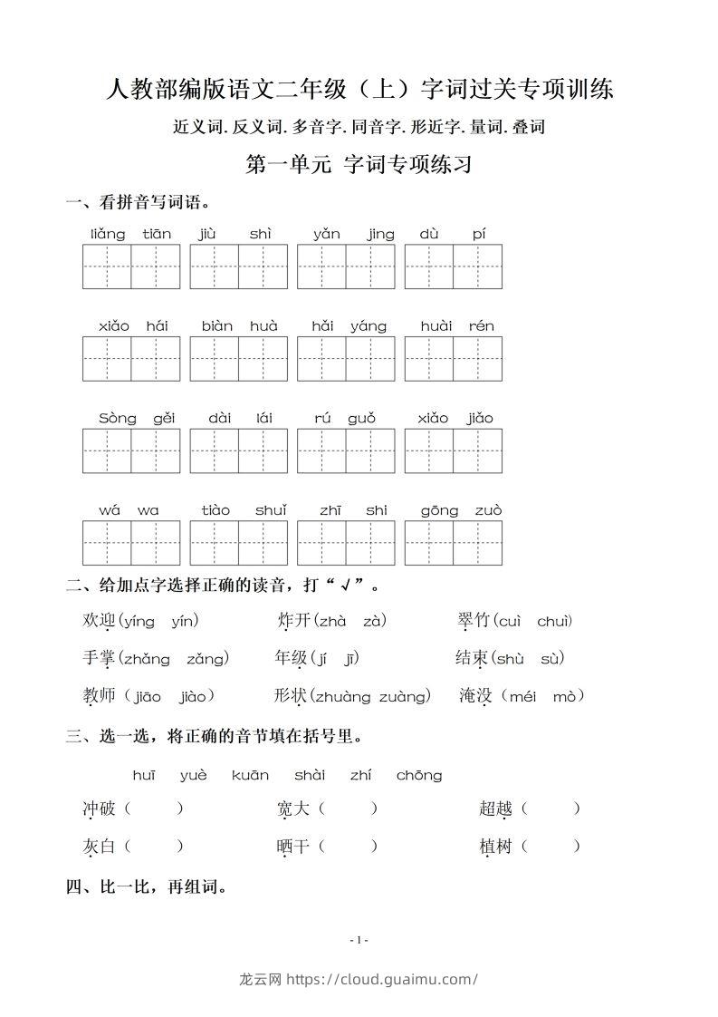 【期末复习：同步单元字词.字形.字音字义专项】二上语文-龙云试卷网