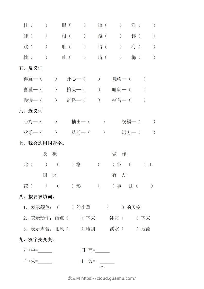 图片[2]-【期末复习：同步单元字词.字形.字音字义专项】二上语文-龙云试卷网