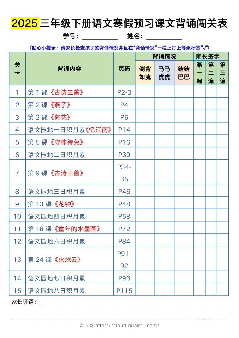 三下语文寒假预习：课文背诵闯关表-龙云试卷网