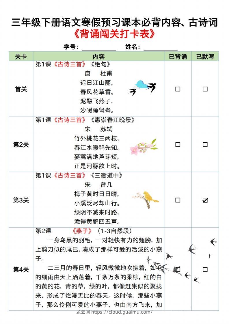 图片[2]-三下语文寒假预习：课文背诵闯关表-龙云试卷网