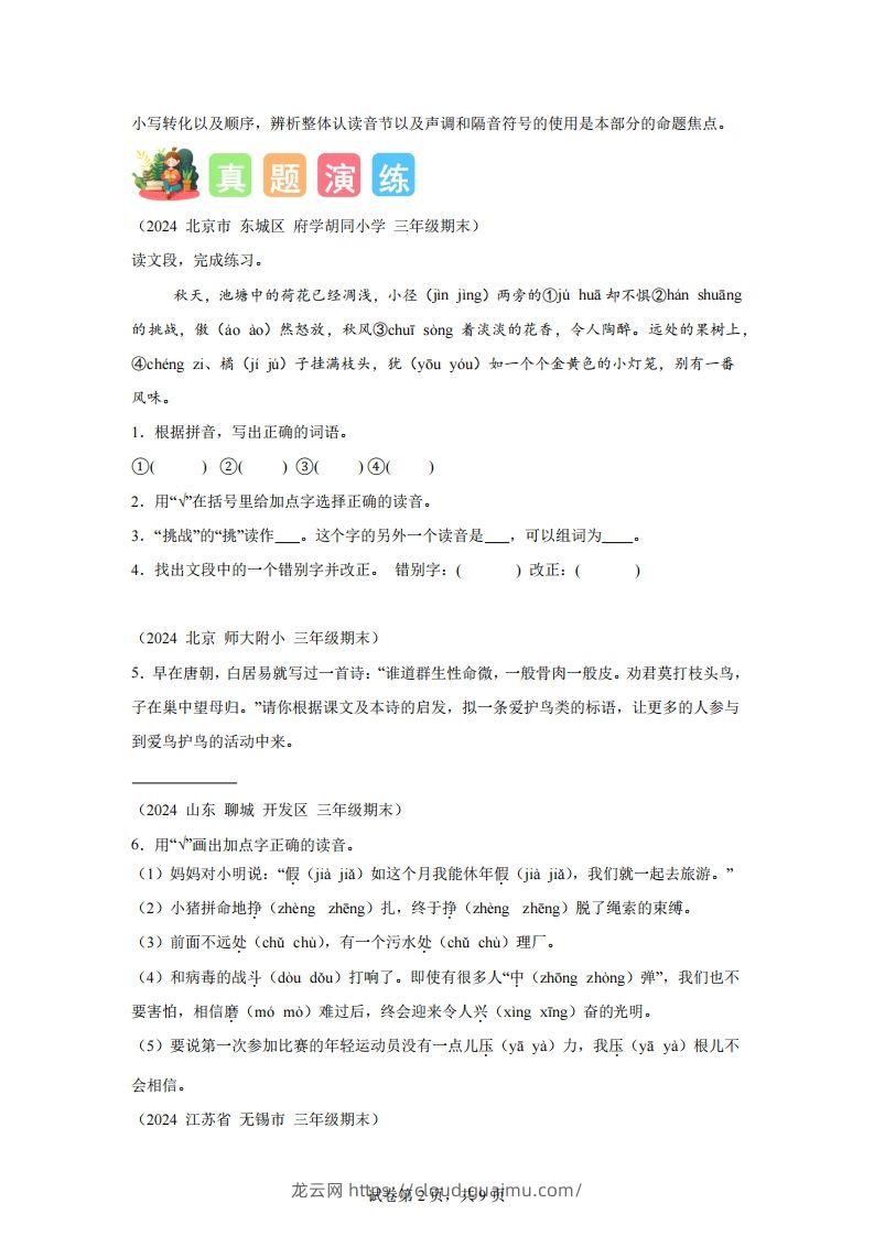 图片[2]-专题01字音辨析-2025年三年级下语文寒假专项提升（统编版）-龙云试卷网