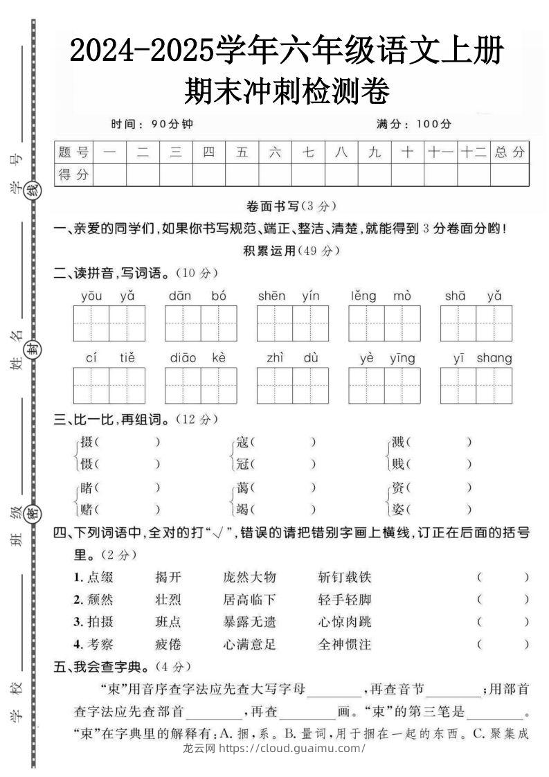 【期末综合测试卷】六上语文-龙云试卷网