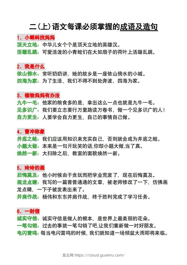 二年级语文上册每课必须掌握的成语及造句-龙云试卷网