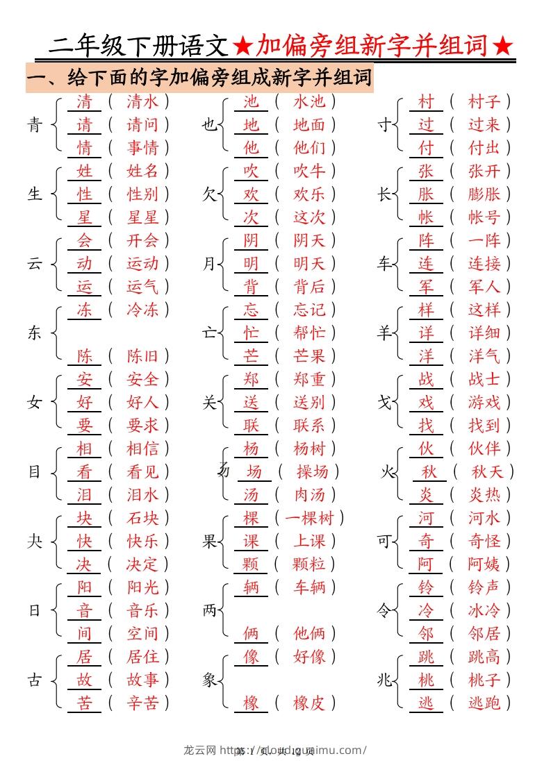 二下语文【加偏旁部首组新字并组词】专项练习（含答案12页）-龙云试卷网