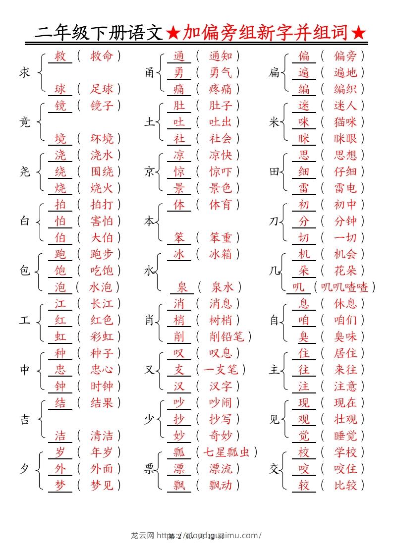 图片[2]-二下语文【加偏旁部首组新字并组词】专项练习（含答案12页）-龙云试卷网