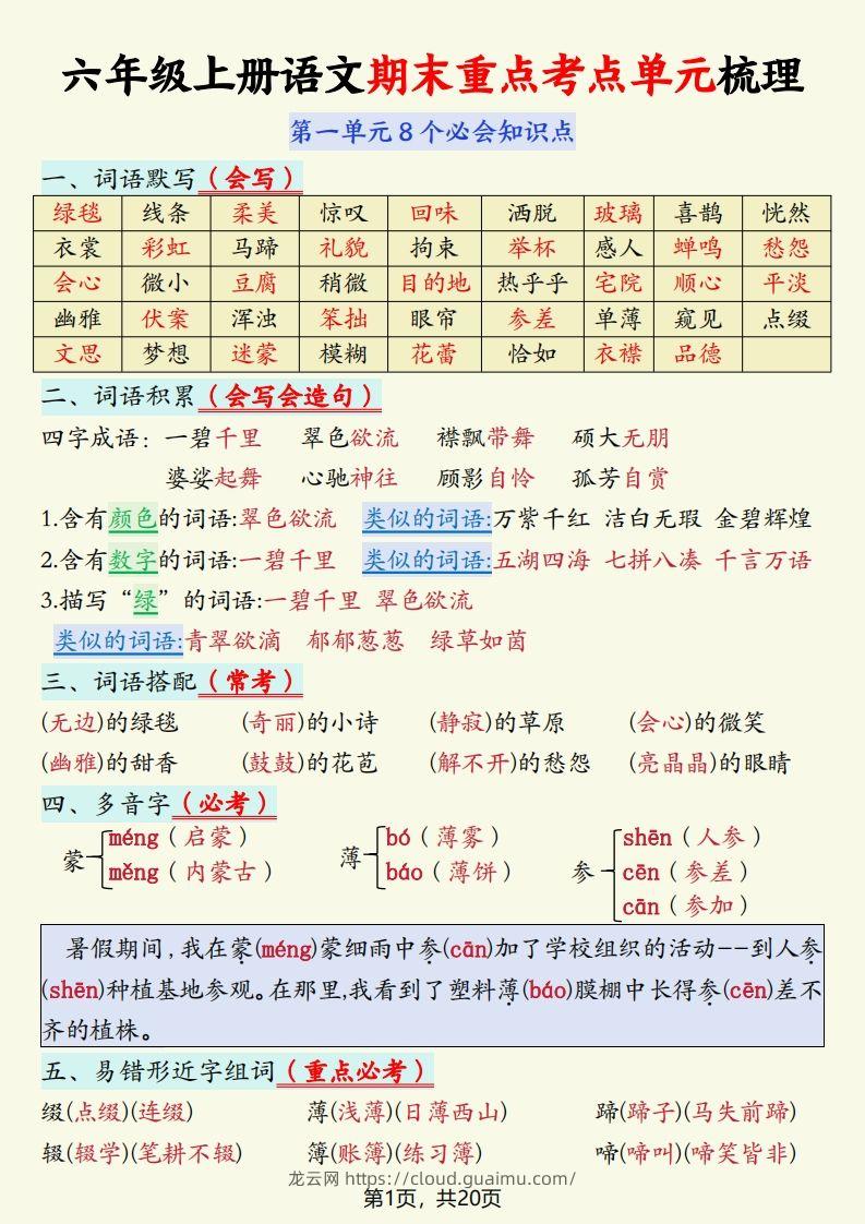 【期末重点考点单元梳理】六上语文-龙云试卷网