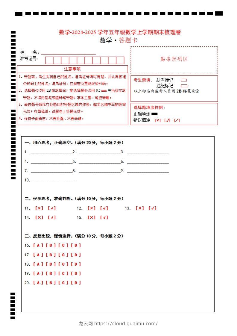 五上苏教版数学【2024-2025学年期末综合梳理卷（答题卡）】-龙云试卷网