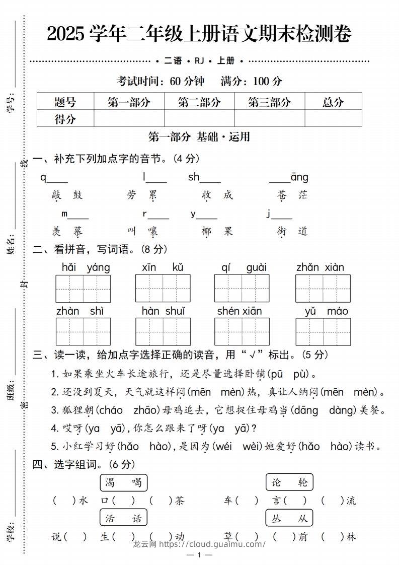 【期末检测卷1】二上语文-龙云试卷网