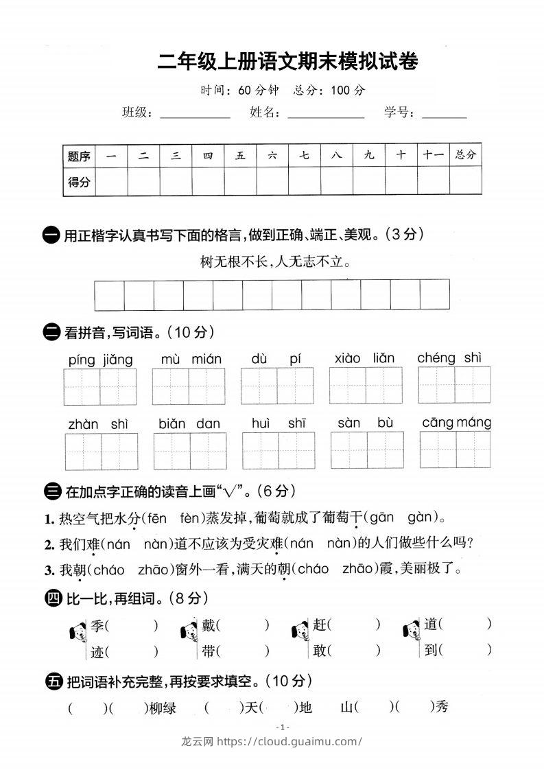 二上语文期末真题测试卷-龙云试卷网