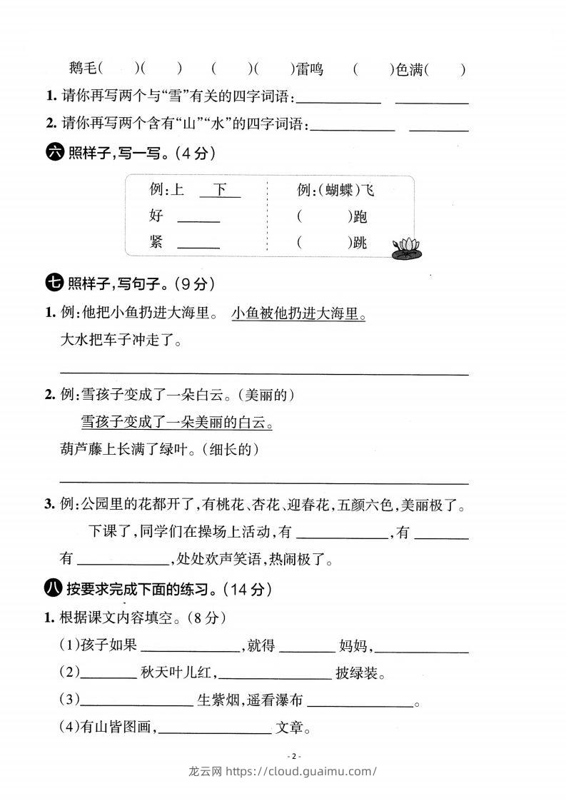 图片[2]-二上语文期末真题测试卷-龙云试卷网