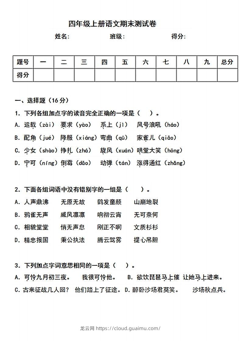 四上语文期末真题测试卷.3-龙云试卷网