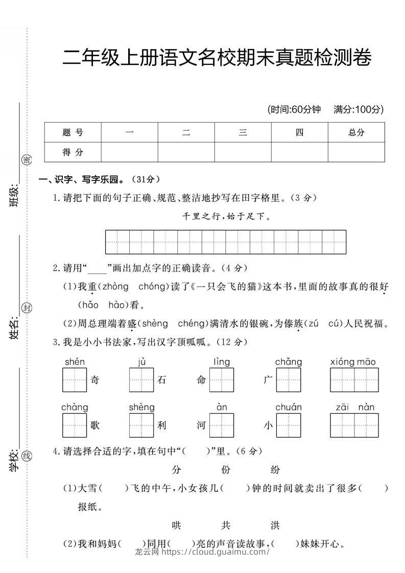 二年级上册语文名校期未真题检测卷1-龙云试卷网