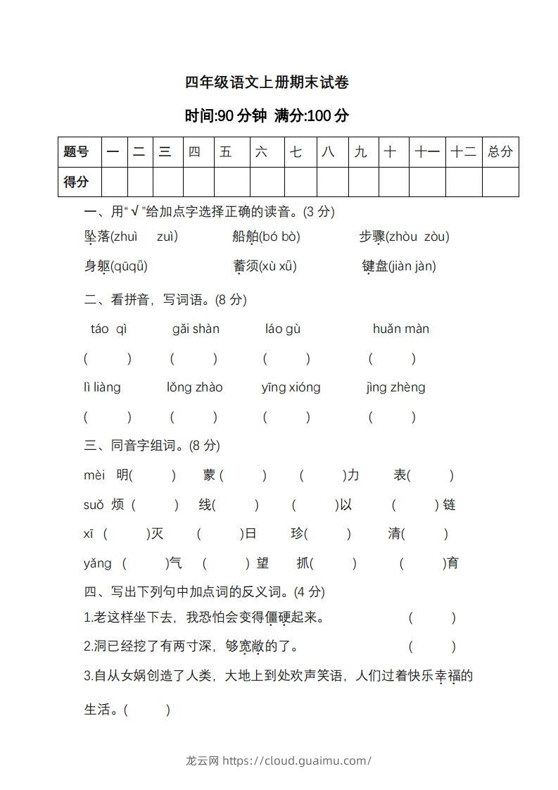 四上语文期末真题测试卷.11-龙云试卷网