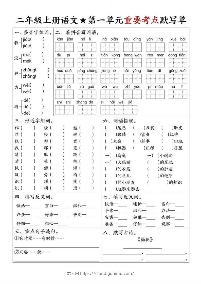 【1-8单元重要考点默写单（8页）二上语文】-龙云试卷网