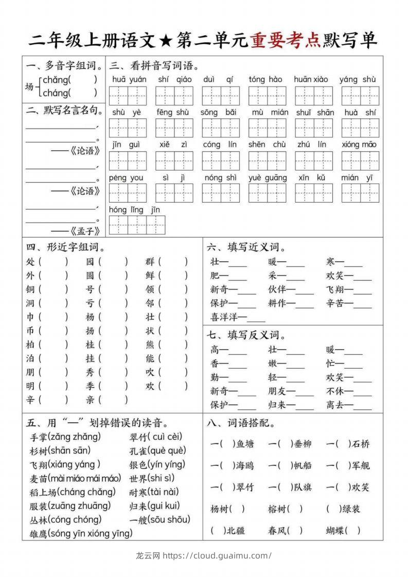 图片[2]-【1-8单元重要考点默写单（8页）二上语文】-龙云试卷网