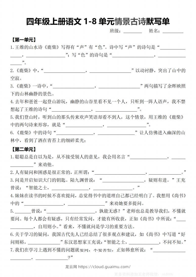 【期末1-8单元情景古诗默写单-含答案】四上语文-龙云试卷网