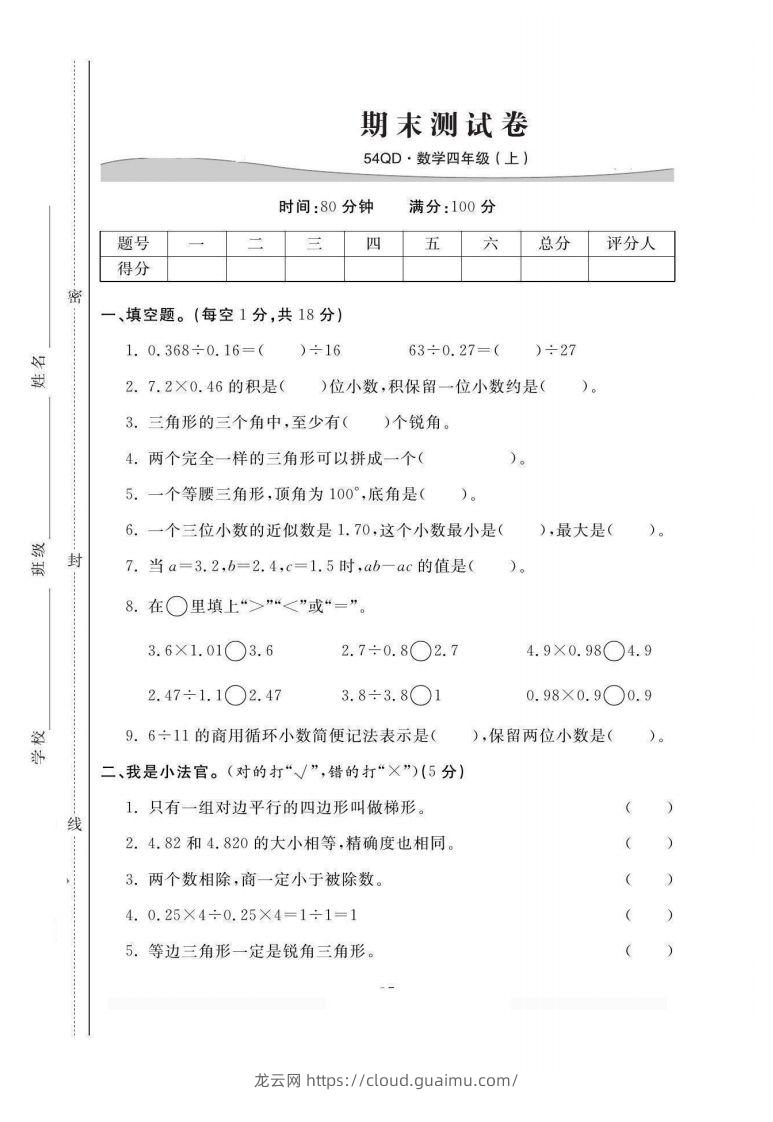 四上青岛54数学期末试卷(1)-龙云试卷网